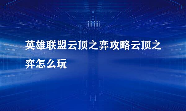 英雄联盟云顶之弈攻略云顶之弈怎么玩