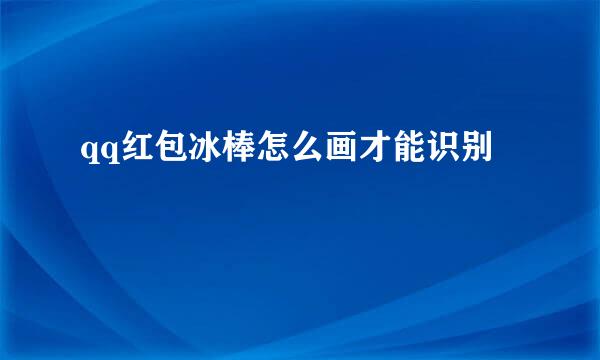 qq红包冰棒怎么画才能识别