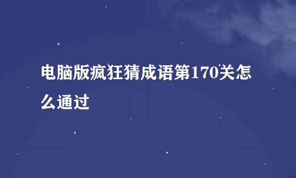 电脑版疯狂猜成语第170关怎么通过