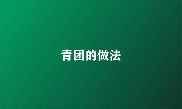 青团的做法