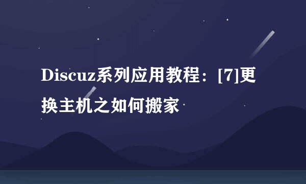 Discuz系列应用教程：[7]更换主机之如何搬家