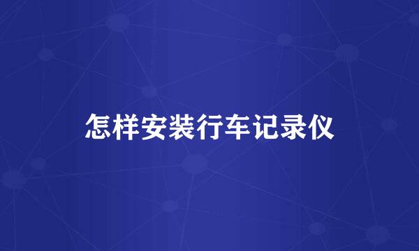 怎样安装行车记录仪