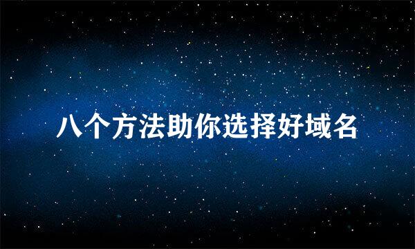 八个方法助你选择好域名
