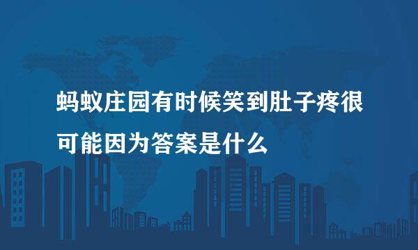 蚂蚁庄园有时候笑到肚子疼很可能因为答案是什么