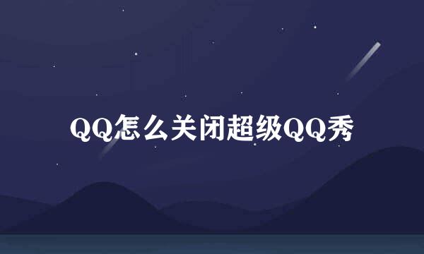 QQ怎么关闭超级QQ秀