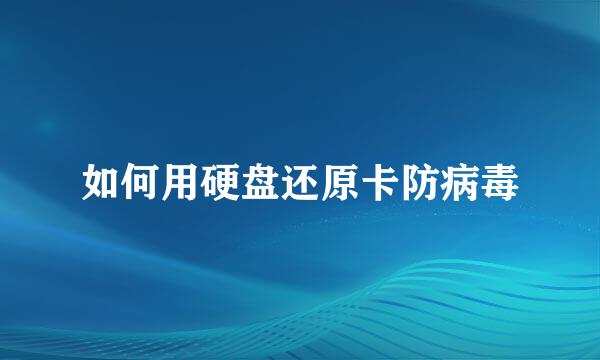 如何用硬盘还原卡防病毒