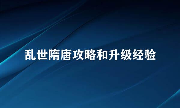 乱世隋唐攻略和升级经验