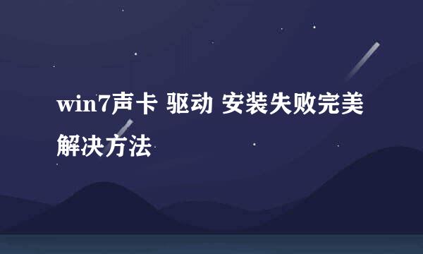 win7声卡 驱动 安装失败完美解决方法