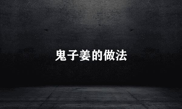 鬼子姜的做法