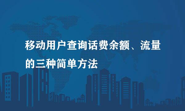 移动用户查询话费余额、流量的三种简单方法