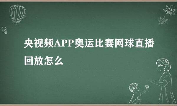 央视频APP奥运比赛网球直播回放怎么