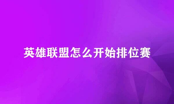 英雄联盟怎么开始排位赛