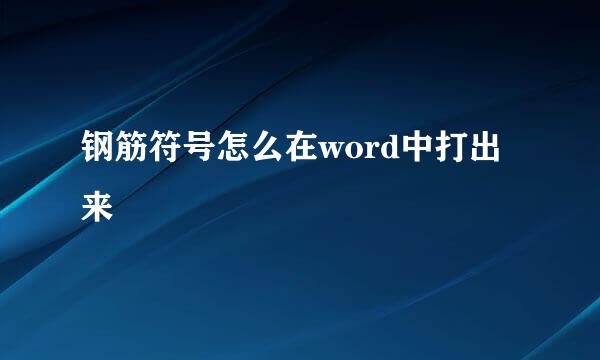 钢筋符号怎么在word中打出来