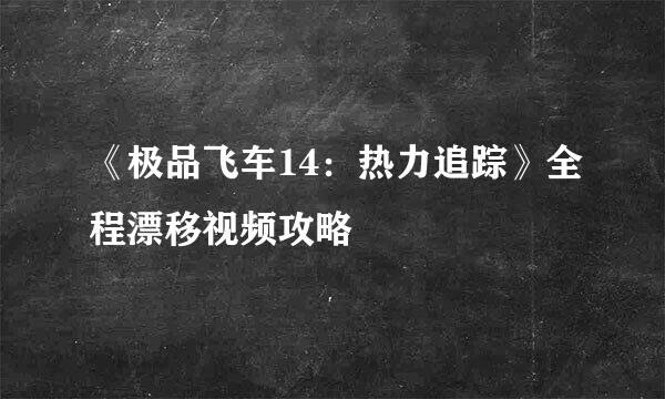 《极品飞车14：热力追踪》全程漂移视频攻略