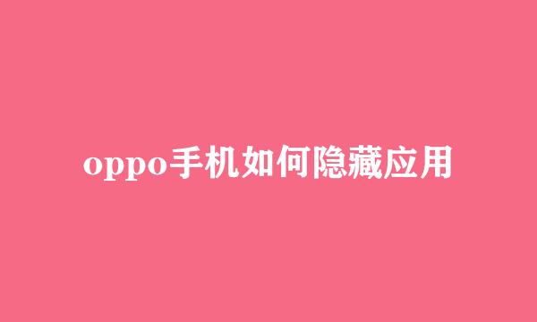 oppo手机如何隐藏应用