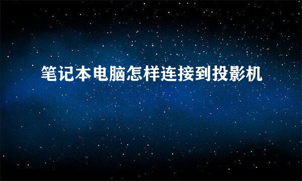 笔记本电脑怎样连接到投影机