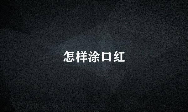 怎样涂口红