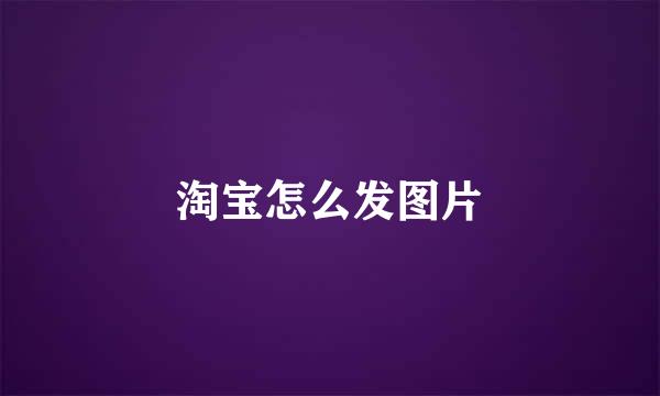 淘宝怎么发图片