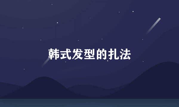 韩式发型的扎法