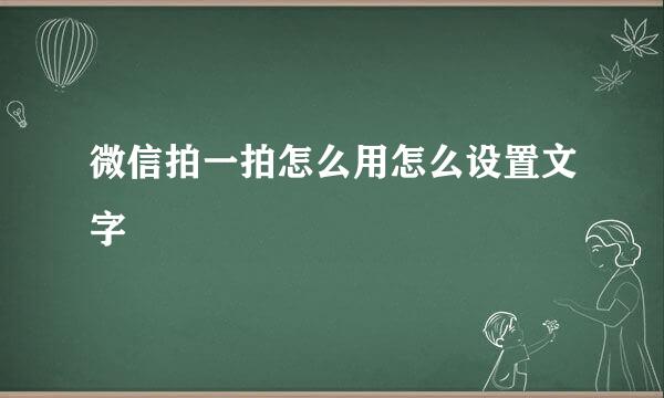 微信拍一拍怎么用怎么设置文字