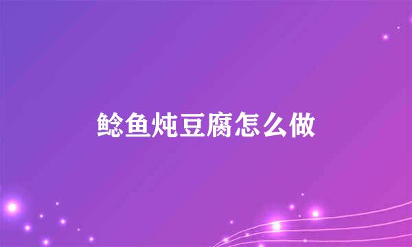 鲶鱼炖豆腐怎么做
