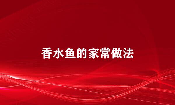 香水鱼的家常做法