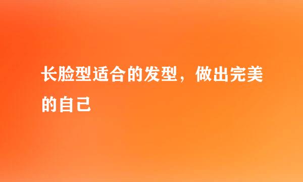 长脸型适合的发型，做出完美的自己