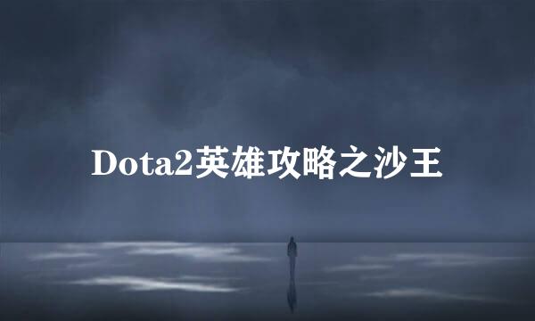 Dota2英雄攻略之沙王