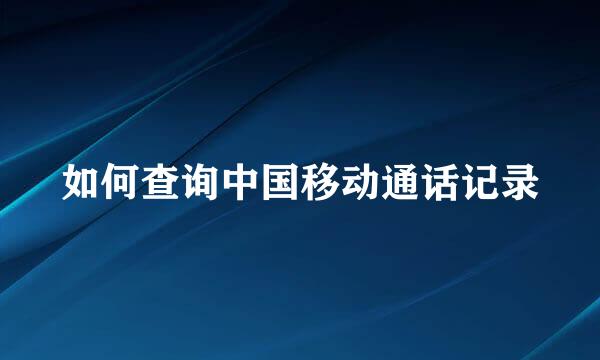 如何查询中国移动通话记录