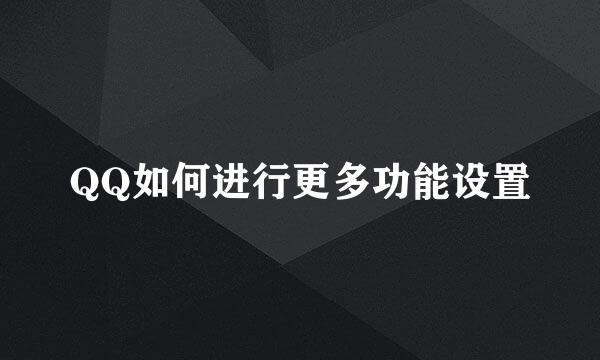 QQ如何进行更多功能设置