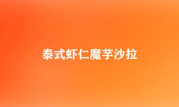泰式虾仁魔芋沙拉