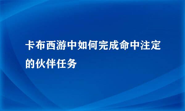 卡布西游中如何完成命中注定的伙伴任务