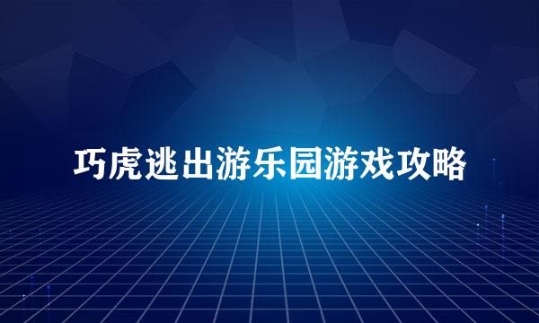 巧虎逃出游乐园游戏攻略