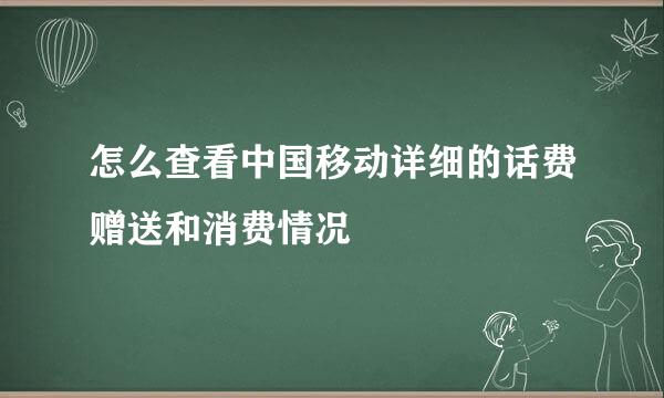 怎么查看中国移动详细的话费赠送和消费情况