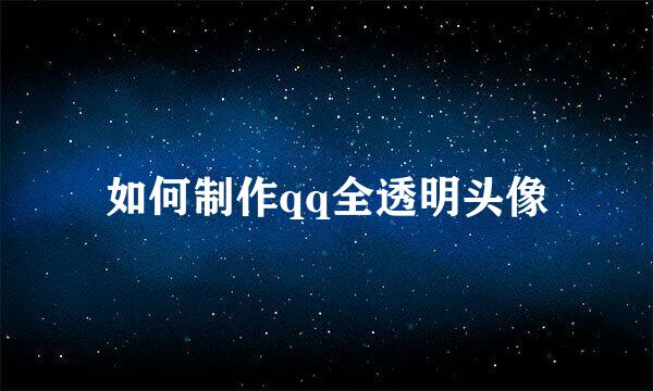 如何制作qq全透明头像