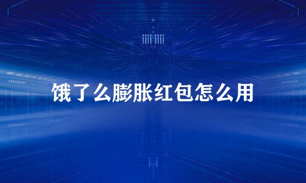 饿了么膨胀红包怎么用