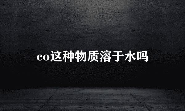 co这种物质溶于水吗