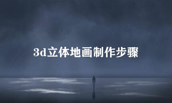 3d立体地画制作步骤