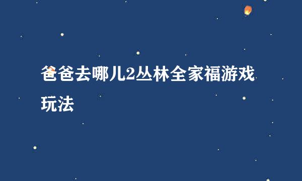 爸爸去哪儿2丛林全家福游戏玩法