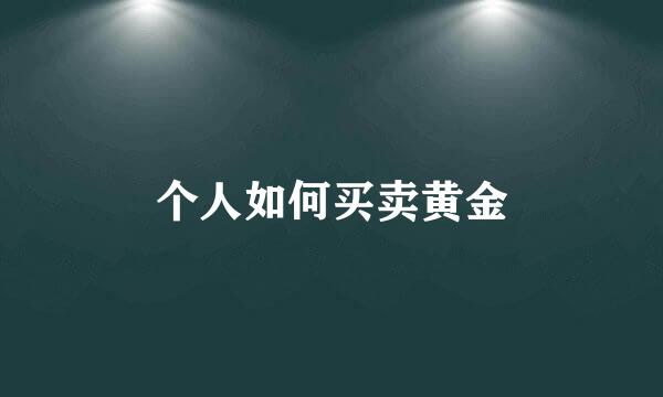 个人如何买卖黄金