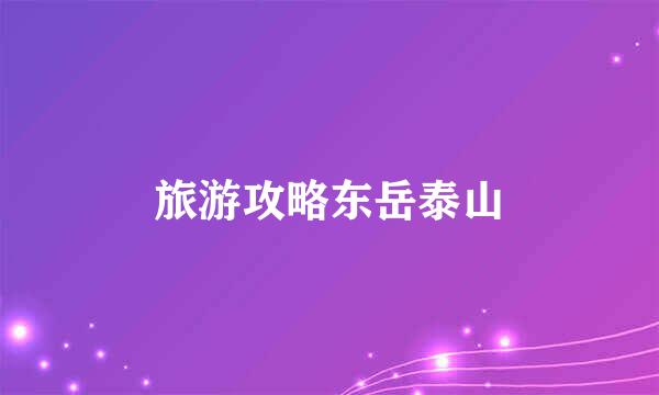 旅游攻略东岳泰山