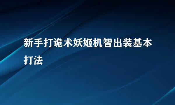 新手打诡术妖姬机智出装基本打法