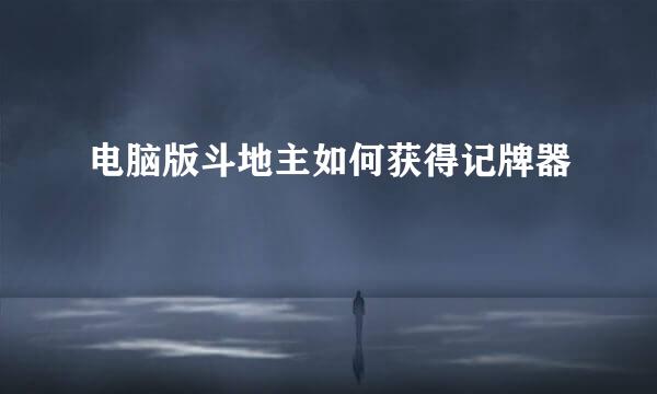 电脑版斗地主如何获得记牌器