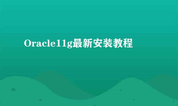 Oracle11g最新安装教程