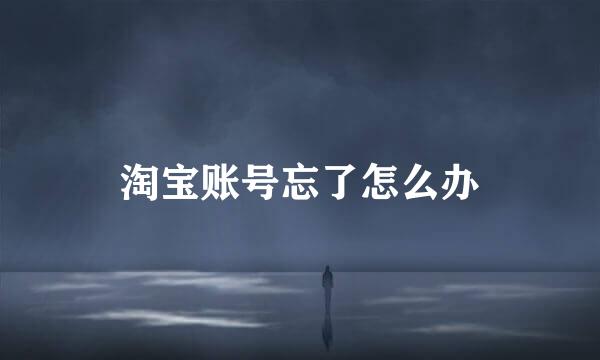 淘宝账号忘了怎么办