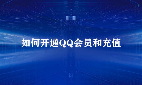 如何开通QQ会员和充值