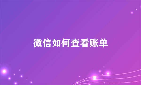 微信如何查看账单