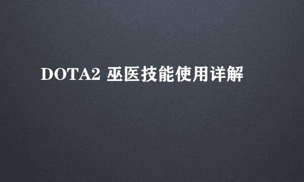 DOTA2 巫医技能使用详解