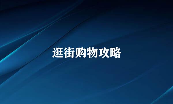 逛街购物攻略