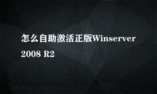 怎么自助激活正版Winserver2008 R2